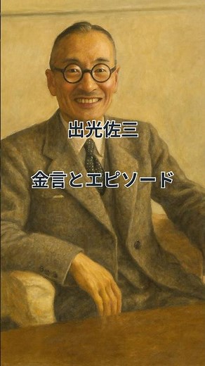 【運命を引き寄せる】出光興産創業者・出光佐三の金言とエピソード〜国益と正義を貫くなら、企業は恐れなくていい〜 【JP】 #shorts #名言 #mba
