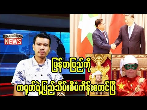 မြန်မာပြည်ကိုတယုတ်ရဲ့ပြည်သိမ်းစီမံကိန်းစတင်နေပြီ