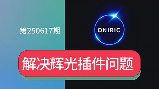 解决中文汉化版PS2025神级PS辉光插件Oniric 2.3.0最新版打开错误黑屏无法使用问题TypeError: Cannot read propertie