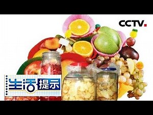 《生活提示》 20180314 酵素里面的SOD能减肥排毒养颜？ | CCTV