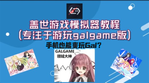 盖世游戏模拟器教程(专注于Gal版)/在手机上畅玩Galgame