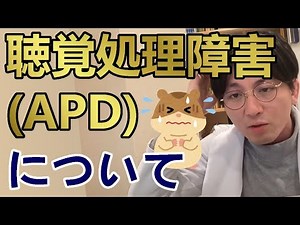 聴覚処理障害(APD)について教えてください【精神科医益田】
