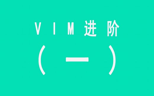vim文本编辑器进阶（一） 复制 粘贴