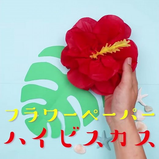 フラワーペーパーを使ってハイビスカスを作ってみよう