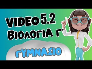 Βιολογία Γ΄ Γυμνασίου | 5.2 Η ροή της γενετικής πληροφορίας | ⭐ 1o Βήμα