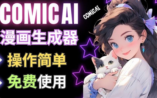 Comic AI漫画生成器：免费使用，完美字体，多种风格，连续人物创作