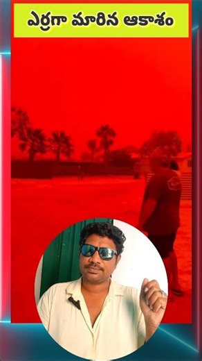 ఎర్రగా మారిన ఆకాశం 🙄🙄 #shorts