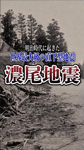 世界最大級の直下型地震 濃尾地震 #ゆっくり解説 #地震 #濃尾地震