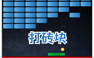 打砖块