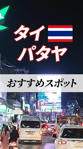 【2026最新】タイおすすめスポット パタヤの夜 #パタヤおすすめ#パタヤ旅行#ウォーキングストリ
