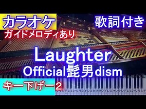 【カラオケキー下げー2】Laughter / Official髭男dism /ラフター/ヒゲダン（映画「コンフィデンスマンJP プリンセス編」主題歌）【ガイドメロあり歌詞ピアノ鍵盤付きフル full】