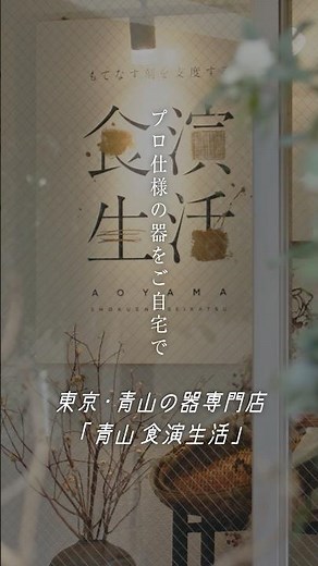 【東京•青山の器専門店】プロ御用達300種の器が並ぶ青山のお店 #食器 #暮らし