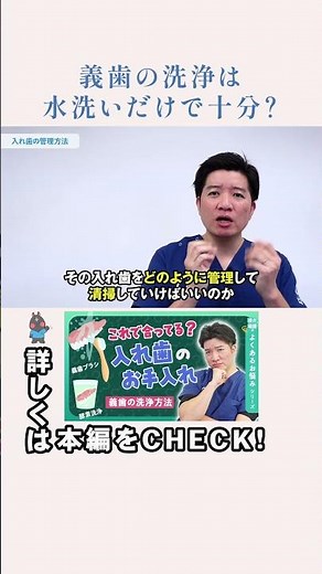 義歯の洗浄は水洗いで十分！？ #口腔ケア #介護
