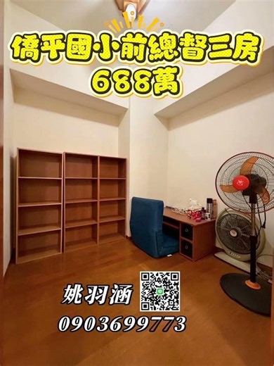 僑平國小前總督三房 #流量密碼 #熱門 #大熱門 #嘉義房仲 #嘉義有巢氏 #僑平國小 #熱門 流量