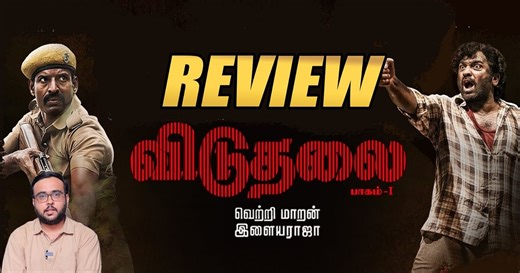 Viduthalai Part 1 Movie Review | Vetrimaaran | Soori | Vikatan Review