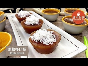 黑糖杯仔糕 Kuih Kosui (清闲厨房)