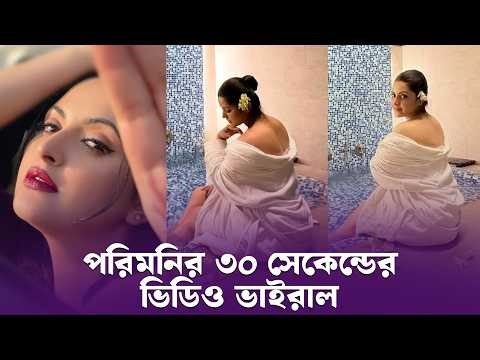 পরিমনির ৩০ সেকেন্ডের ভিডিও ভাইরাল - Chief TV