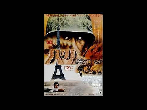 映画 『パリは燃えているか（Is Paris Burning?）』 original sound track 1966年