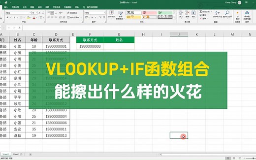 VLOOKUP+IF函数组合，实现反向查询和多条件查询