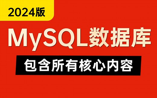 翻遍整个B站！这个MySQL数据库教程是目前讲的最好的，包含所有Mysql核心内容！mysql性能优化|mysql底层原理|数据库实战|mysql面试题!