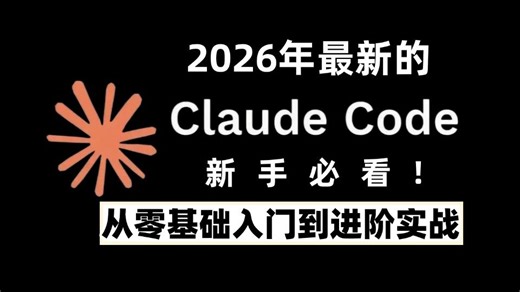 2026年最新的Claude Code保姆级全栈教程：从零基础入门到进阶实战，搞定所有开发场景，新手必看!