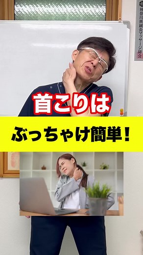 首こりはぶっちゃけ簡単！ #首こり #肩こり #巻き肩 #猫背 #ストレートネック #リンパ #若返り #健康 #整体 #トレーニング