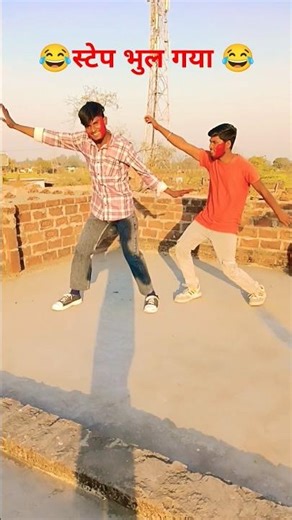 #Dance Ka step #bhul😂gaya viral video.