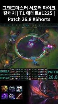 Pyke Support Highlights | T1 에테르#1225 | KR Grandmaster | Patch 26.8 #Shorts