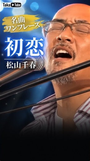 [Iconic Lyric Snippet] Hatsukoi – Chiharu Matsuyama | Japanese Classic Song #shorts