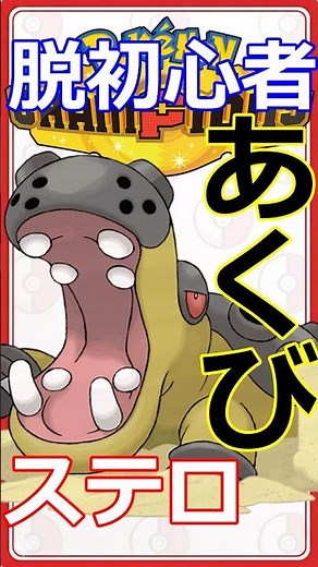 【脱初心者】あくび×ステロ カバルドンの育て方【ポケモンチャンピオンズ】 #ポケモンチャンピオンズ #カバルドン #shorts