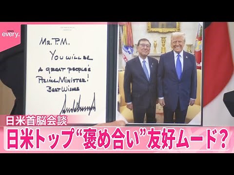 【石破首相】初の日米首脳会談 トランプ大統領から直筆のメッセージ入り記念写真も 日米トップは関係を築けたか？