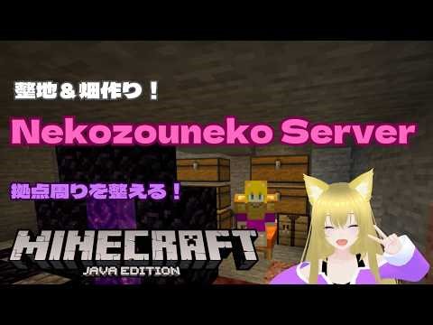 整地＆畑作り！Nekozouneko Server！【Minecraft】【マインクラフト】