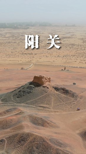 "勸君更盡一杯酒，西出陽關無故人。"王維的詩句讓陽關成了悲壯與離別的象徵。它位於甘肅敦煌，始建於漢武帝時期，作為「列四郡，據兩關」的兩關之一，是古代絲綢之路南線的重要關隘。這座被戈壁環繞的古老關隘，曾見證無數商旅、使臣與將士在此告別故土，踏上茫茫西域。如今，昔日的城關雖已湮沒，僅存殘存的烽燧遺址，但登高遠眺，依然能感受到那份穿越千年的蒼茫與雄渾。 "I urge you to drink one more cup of wine; Once you go west beyond Yang Pass, you'll find no old friends." Wang Wei's poetic lines have made Yang Pass an enduring symbol of solemn farewells. Located in Dunhuang, Gansu, it was initially built during Emperor Wu of Han's reign. As one of the "Two Passes" (along with Yumen Pass