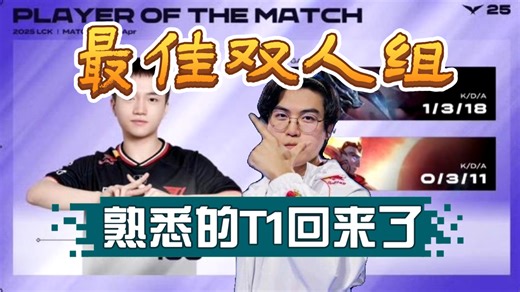 K博士高光操作。keria神兵天降，光速嘲讽闪现接抬硬控到死。doran加入T1后，配合越来越默契了。gumayusi回归抗压，keria游走，熟悉的T1回来了