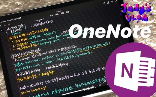 【iPad干货】10分钟入门OneNote｜免费的笔记软件它不香吗｜iPad笔记术｜个人使用经验tips分享