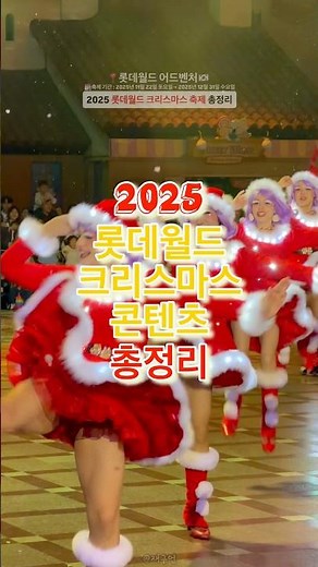 2025 Lotte World Christmas Festival Summary🔻See main text🔻