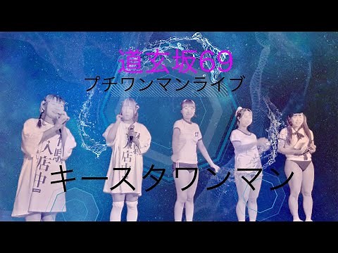 【4K】道玄坂69/キースタワンマン公演 フルバージョン#道玄坂69