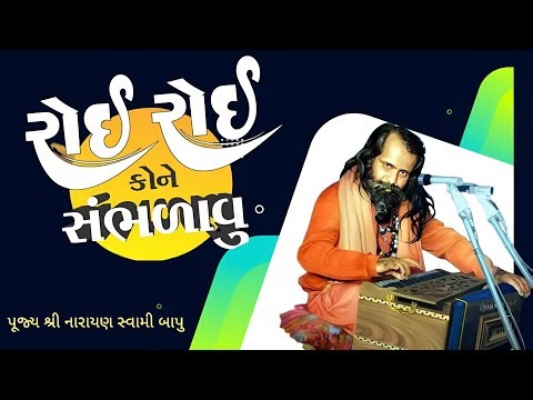 Narayan Swami || રોઈ રોઈ કોને સંભળાવુ || Roi Roi Kone Sambhadavu || #bhajan