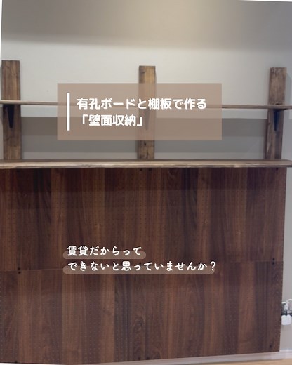 【公式】DCM DIY place_@恵比寿 | 今回の内容は前回作成した棚板を取り付けて行く動画となってます！ また、接客でもよく聞かれる有孔ボードの壁も作成しました！ この売場が何の売場になるのかはまた動画が上がりますので楽しみにしててください！ 使用したもの 有孔ボード パンチングボード Dブラウン... | Instagram