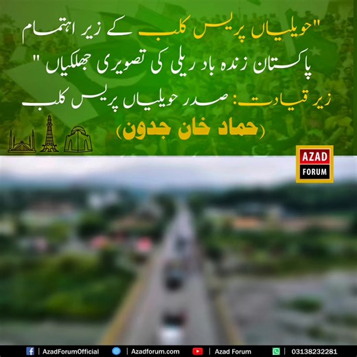 11K views · 106 reactions | حویلیاں پریس کلب کے زیر اہتمام پاکستان زندہ باد ریلی کی تصویری جھلکیاں " | AzadForum.com | Facebook