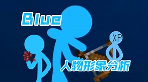 十分钟带你看完Blue的人物形象