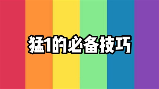 猛1都来挑战