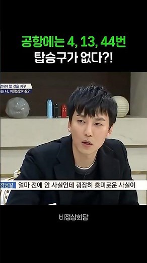 인천공항에는 4, 13, 44번 탑승구가 없다?! #비정상회담