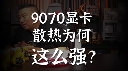 【远古时代装机猿】9070XT下载游戏和安装游戏的时候都会掉驱动一次，是咋回事？如何看待9070GRE跑满了玩了3个多小时的游戏，温度还保持栽60度以下？