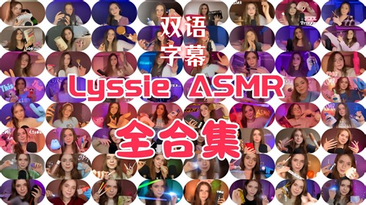 Lyssie助眠纯净版合集2 (2025~至今)已更新27个