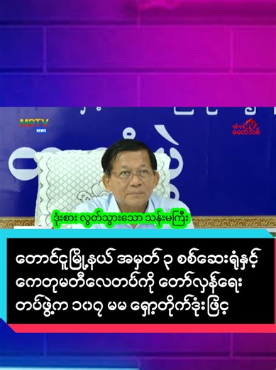 တောင်ငူမြို့နယ် အမှတ် ၃ စစ်ဆေးရုံနှင့် ကေတုမတီလေတပ်ကို တော်လှန်ရေးတပ်ဖွဲ့က ၁၀၇ မမ ရှော့တိုက်ဒုံးဖြင့် ပစ်ခတ်စဉ် အကြမ်းဖက် မင်းအောင်လှိုင် ကပ်သီလေး လွတ်မြောက်သွား ရန်ကုန်၊ ဇွန် ၇ ပဲခူးတိုင်း၊ တောင်ငူမြို့နယ် အမှတ် ၃ စစ်ဆေးရုံနှင့် ကေတုမတီလေတပ်ကို တော်လှန်ရေးတပ်က ရှော့တိုက်ဒုံးဖြင့် ပစ်ခတ်ချိန် အ​ကြမ်းဖက် မင်းအောင် လှိုင်မှာ ကပ်သီလေး လွတ်မြောက်သွားခဲ့ကြောင်း တောင်ငူမြို့နယ်မှ စစ်ဘက်သတင်းရင်းမြစ်က အတည်ပြုပြောဆိုသည်။ ယမန်နေ့ ဇွန်လ ၆ ရက်နေ့ မင်းအောင်လှိုင် တောင်ငူမြို့သို့ ရောက်ရှိချိန် ညနေ ၄ နာရီ ၂၅