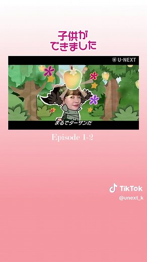 子供ができました 第1話②｜独占配信中！