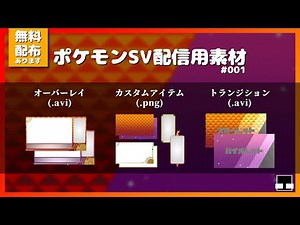 【オーバーレイ＋トランジション】ポケモンSV配信用素材#001【無料配布有】
