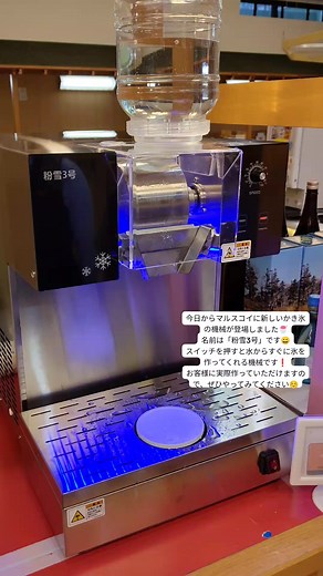 新しいかき氷機械「粉雪3号」登場！マルスコイで体験しよう🍧