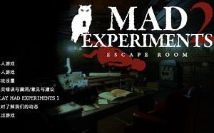 《Mad.Experiments.2.Escape.Room》疯狂实验室2：密室逃脱 攻略